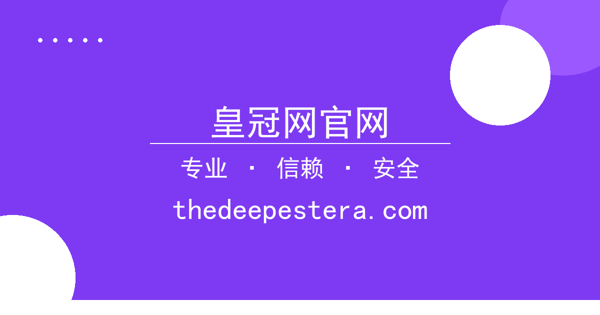 皇冠网官网